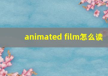 animated film怎么读